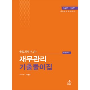 공인회계사 1차 재무관리 기출풀이집 제2판 이영우 샘앤북스