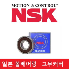 일제 볼 베어링 NSK 고무커버 ( 6000DD(LLU) / 6200DD(LLU) / 6300DD(LLU) ) 내경 10mm, 1개