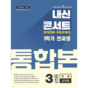 내신콘서트 1학기 통합본 기출문제집 영어 중3 비상 김진완 (2025년), 영어영역, 중등3학년