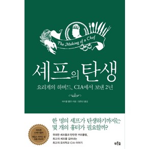 셰프의 탄생:요리계의 하버드 CIA에서 보낸 2년, 푸른숲