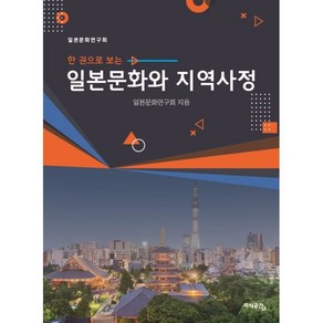 일본문화와 지역사정, 일본문화연구회 저, 지식공간