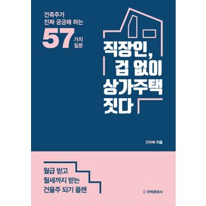 직장인 겁 없이 상가주택 짓다:월급 받고 월세까지 받는 건물주 되기 플랜, 주택문화사, 진하빠