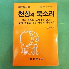 [책] 해동무속총서[6] 천상의북소리 송산무속사, 단품, 1개