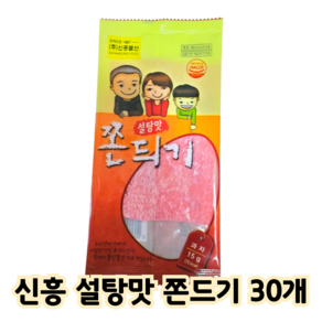 신흥 맛쫀듸기 설탕쫀디기 30개입(한곽)