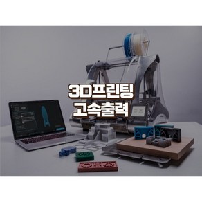 3D 프린팅 3D프린터 3D 프린트대행