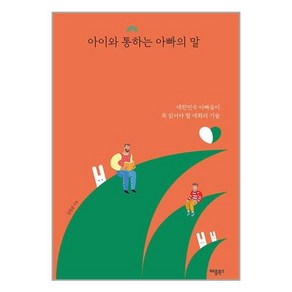 아이와 통하는 아빠의 말:대한민국 아빠들이 꼭 읽어야 할 대화의 기술, 애플북스