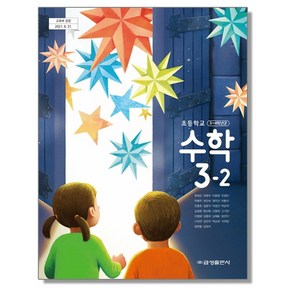 초등학교 교과서 3학년 2학기 수학 3-2 류희찬 금성