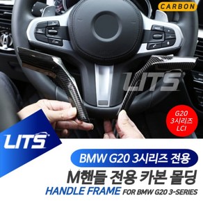 BMW G20 3시리즈 LCI M핸들 전용 카본 몰딩 악세사리, G20-3시리즈-23년이후, M핸들전용, 1개