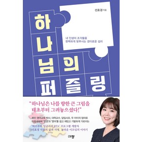 하나님의 퍼즐링:내 인생의 조각들을 완벽하게 맞추시는 경이로운 섭리, 규장, 하나님의 퍼즐링, 선효경(저)