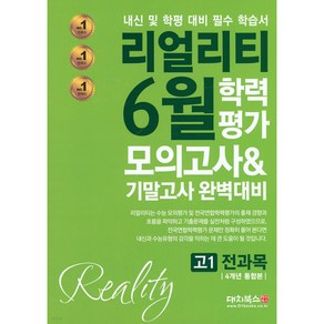 리얼리티 6월 학력평가 모의고사&기말고사 완벽대비 고1 전과목 4개년 통합본 (2023년)