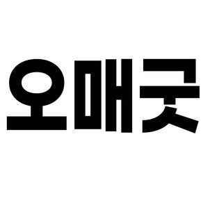 오매굿 여성 통굽 키높이 슬리퍼