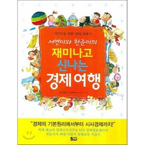 서연이와 한준이의재미나고 신나는 경제여행:어린이를 위한 경제 이야기, 종합출판범우