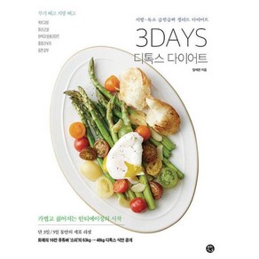 [용감한까치]3DAYS 디톡스 다이어트 : 지방 · 독소 급찐급빠 샐러드 다이어트