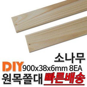 소나무 원목 쫄대 900x38x6mm 8EA 소송 쫄대 각재