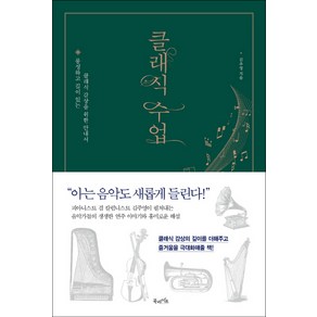 클래식 수업:풍성하고 깊이 있는 클래식 감상을 위한 안내서