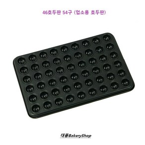 대풍BakeyShop 46호두판 54구 (46호두팬 업소용호두판), 1개