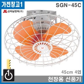 SGN-45C 신지남천장용선풍기 공업용 산업용 공장용