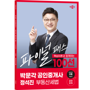 (오늘출발/사은품증정)[박문각북스파] 2024 공인중개사 정석진 파이널 패스 100선 2차 부동산세법