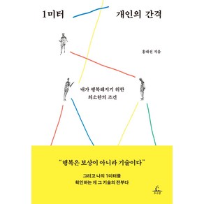 1미터 개인의 간격:내가 행복해지기 위한 최소한의 조건