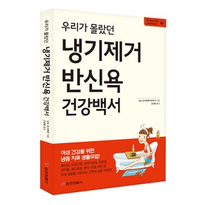 [중앙생활사 본사직영] 우리가 몰랐던 냉기제거 반신욕 건강백서 - 건강을 위한 냉증 치료법