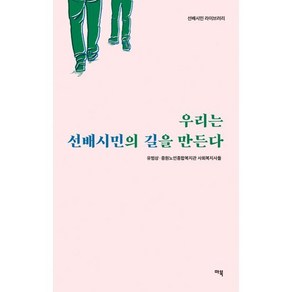 우리는 선배시민의 길을 만든다