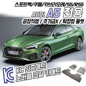 노버블 코일카매트 아우디 A5 확장형 카매트 차량용 차량 자동차매트 (KC인증 SGS인증 완료!! ), [트렁크매트]A5 스포트백 2019.08~