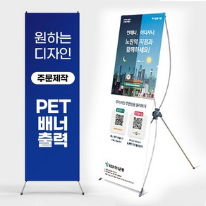 X배너 주문 제작 디자인 PET 실사 배너 출력 행사용 인쇄 엑스배너