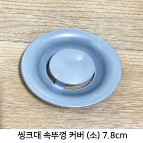 플라스틱 씽크대 속뚜껑커버 7.8cm, 단품, 1개