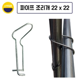 파이프조리개 22mm x 22mm 10개 강선조리개 하우스조리개, 10세트