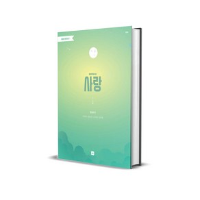 주제별 합창곡집 1 : 사랑 (여성합창곡집)