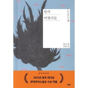 밤의 여행자들:윤고은 장편소설, 민음사, 윤고은