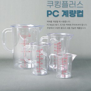 pc 계량컵 폴리카보네이트 계량컵, 1개, 2000ml