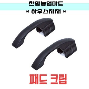 비닐하우스자재-패드크립 25mm 32mm 패드클립 개폐기비닐 보호 농자재 하우스자재, 선택1. 25mm(25개), 1개