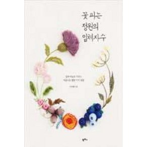 꽃 피는 정원의 입체자수:실과 바늘로 가꾸는 아름다운 열한 가지 정원, 팜파스, <이민혜 > 저