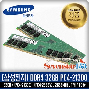 삼성전자 삼성전자(정품) DDR4 32G PC4-21300 2666Mhz(2666V) 데스크탑PC용 DIMM ~SS153, 1개