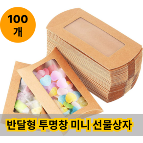 투명 투명창 선물 종이 케이스 미니 박스 상자 소 포장, 100개, 크래프트