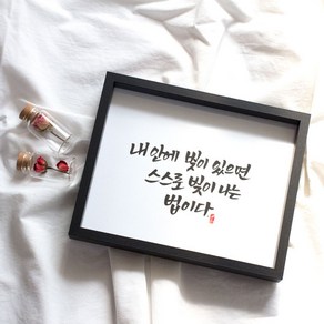 가훈 액자 캘리그라피 사훈 급훈 성경 말씀 명언 중형, 20x25, 블랙, 1~24글자