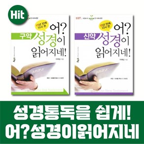 어 성경이 읽어지네 세트(개정증보판) 구약 : 가격 인상 전 신약 : 가격 인상 후)