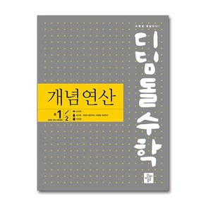 디딤돌수학 개념연산 중1-2 - 2022 개정 교육과정