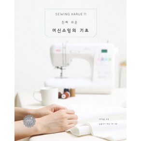 소잉 하루에 Vol 11: 진짜 쉬운 머신소잉의 기초, 코하스아이디, 코하스아이디 소잉스토리 저