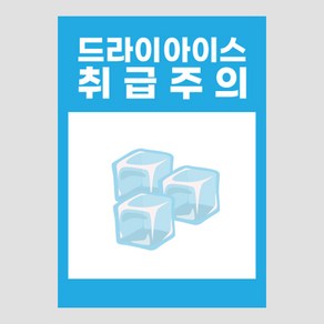 택배 배송 포장용 드라이아이스 스티커, 하늘색, (1000매) 50mmX70mm