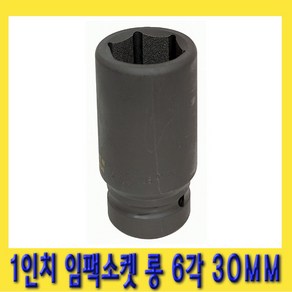 한경공구 1인치 6각 육각 대형 임팩 임팩트 복스 소켓 롱 30MM, 1개