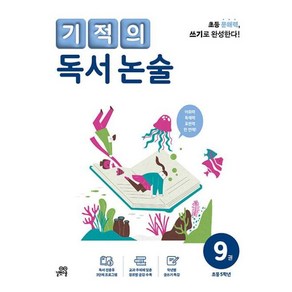 길벗스쿨 기적의 독서 논술 9권 - 초등 5학년