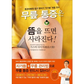 무릎 통증은 뜸을 뜨면 사라진다!:동경대병원 침구 명의가 ‘자가뜸’ 처음 전수, 청홍, 가스야 다이치