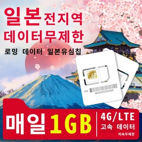 터무제한일본유심칩여행 필수품 일일 4G/LTE 고속 데이터 1GB 저속무 제한 3일/5일/6일/7일/8일/10일/15일/20일/30일 데이터 패키지