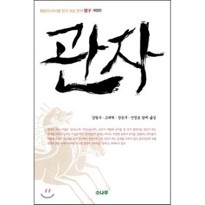 관자:경세의 바이블 한국 최초 완역 관자, 소나무, 관중 저/김필수,고대혁,장승구,신창호 공역