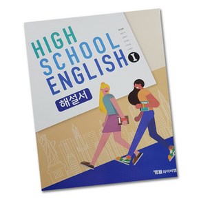 최신) YBM 와이비엠 고등학교 고등 영어 1 자습서 ( high school english 1 해설서) 고2 한상호, 고등학생