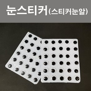 핸디몰 1000스티커인형눈(원형)스티커눈알(판작업), 24mm(40개)