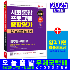 사회통합프로그램 영주용 귀화용 종합평가 교재 책 2025