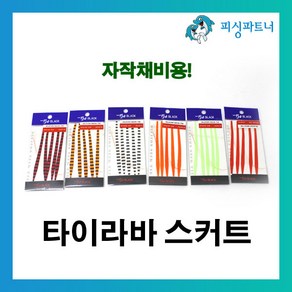 피싱파트너 자작채비용 타이라바스커트(5개입) 타이라바 스커트 참돔채비 갈치채비 참돔타이라바, 1개